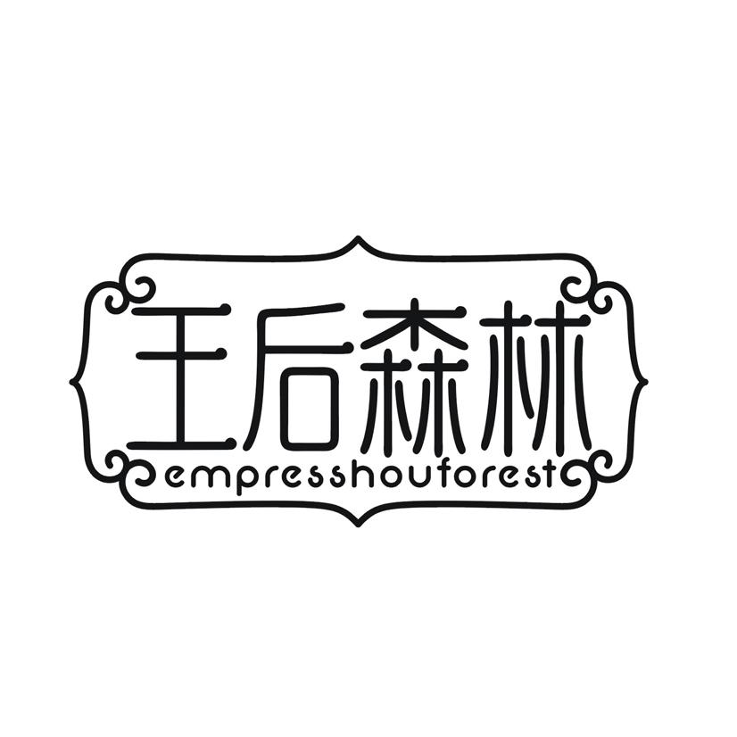 王后森林 EMPRESSHOUFOREST商标转让