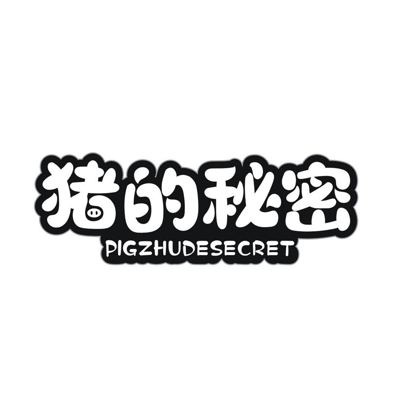 猪的秘密 PIGZHUDESECRET商标转让