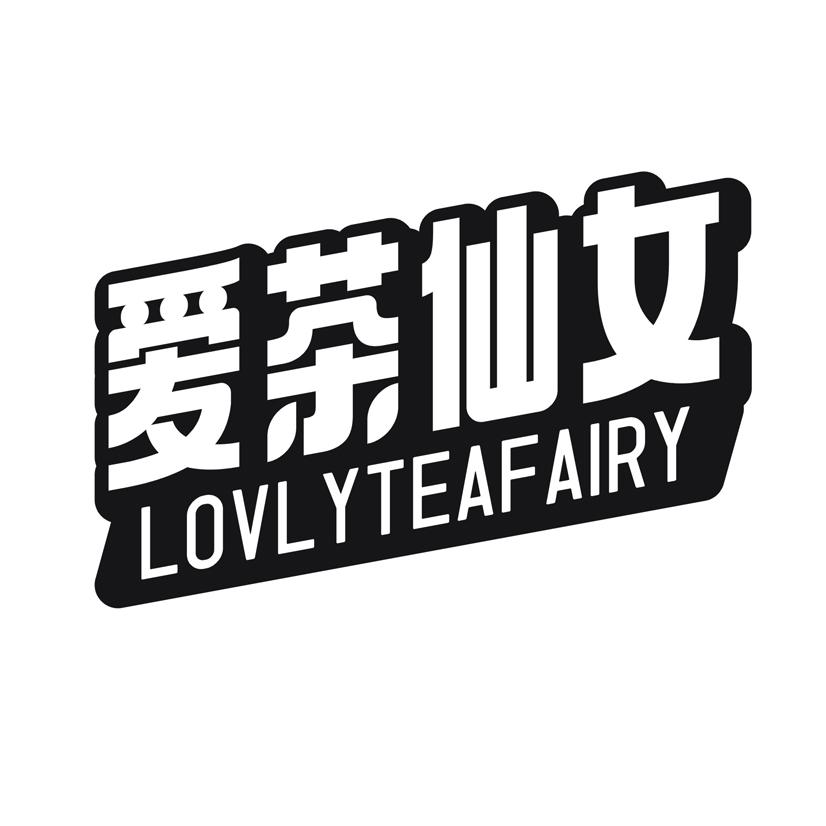 爱茶仙女 LOVLYTEAFAIRY商标转让