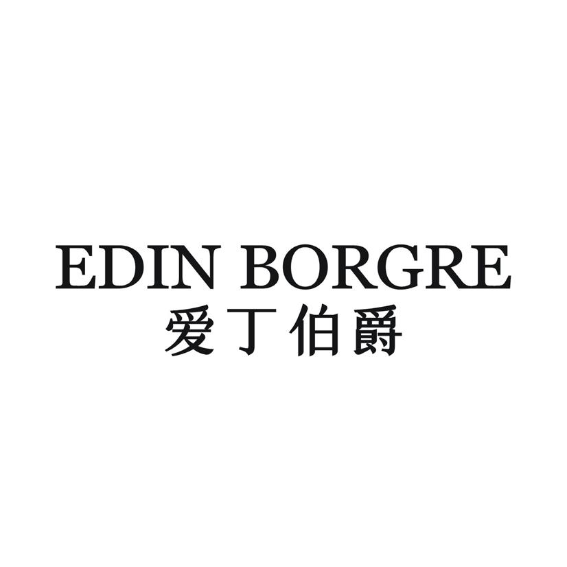 爱丁伯爵 EDIN BORGRE商标转让