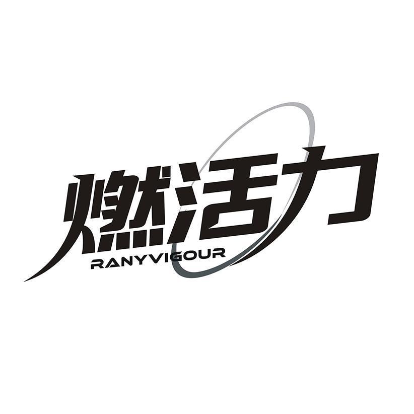 燃活力 RANYVIGOUR商标转让