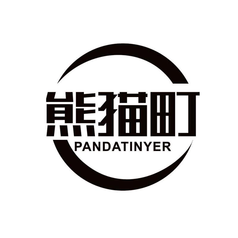 熊猫町 PANDATINYER商标转让