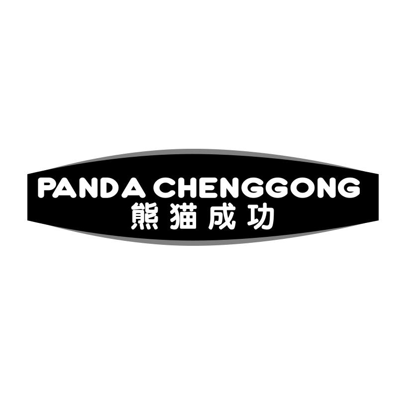 熊猫成功 PANDA CHENGGONG商标转让