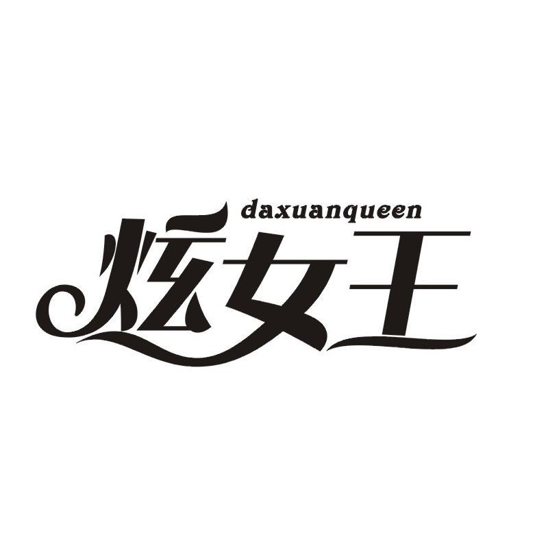 炫女王 DAXUANQUEEN商标转让