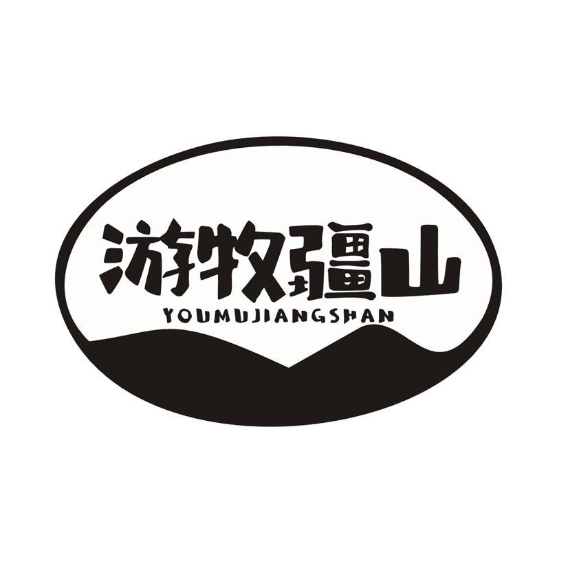 游牧疆山商标转让