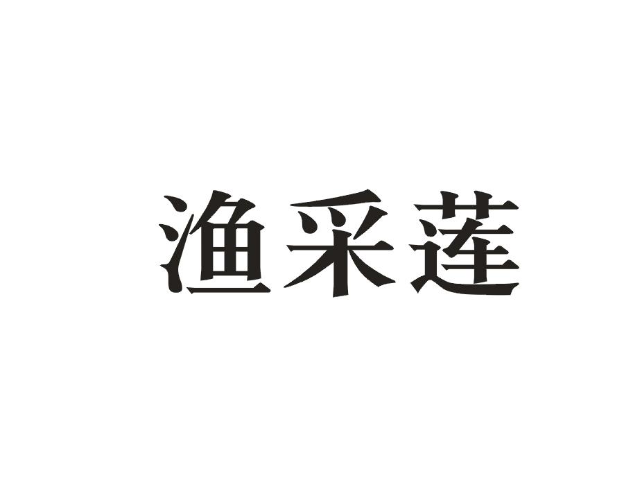 渔采莲商标转让