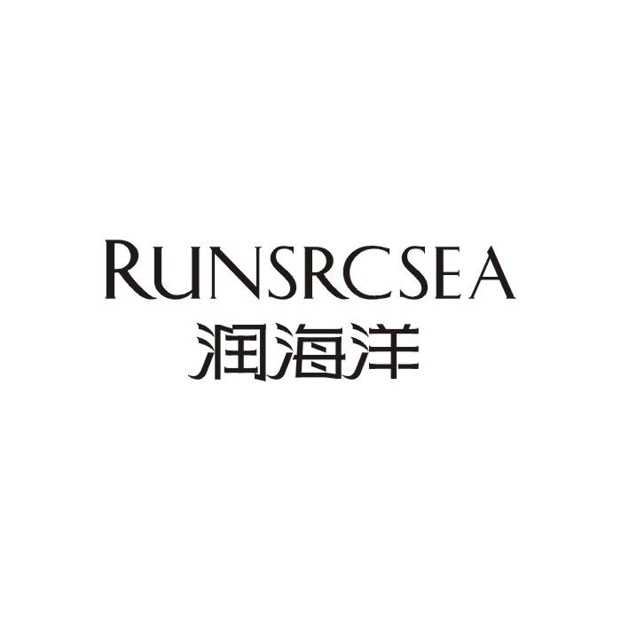 润海洋 RUNSRCSEA商标转让