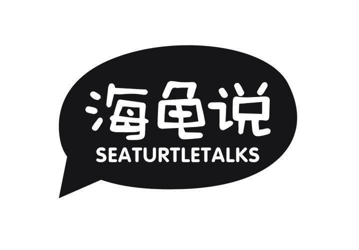 海龟说 SEATURTLETALKS商标转让