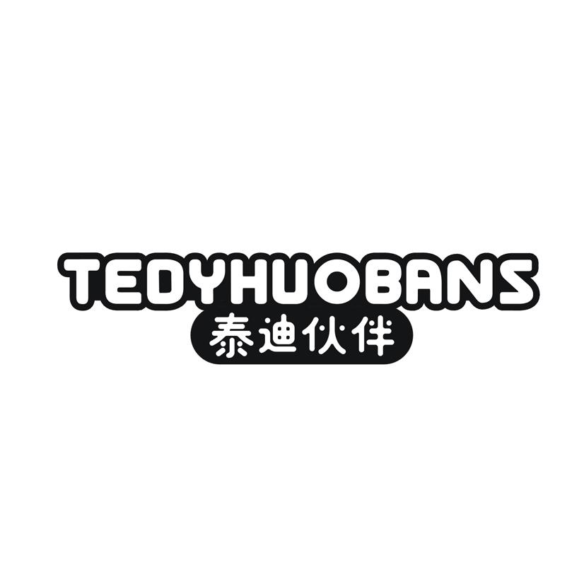 泰迪伙伴 TEDYHUOBANS商标转让