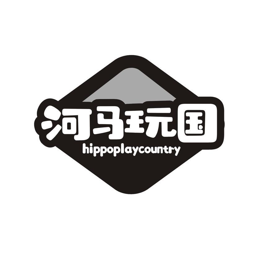 河马玩国 HIPPOPLAYCOUNTRY商标转让