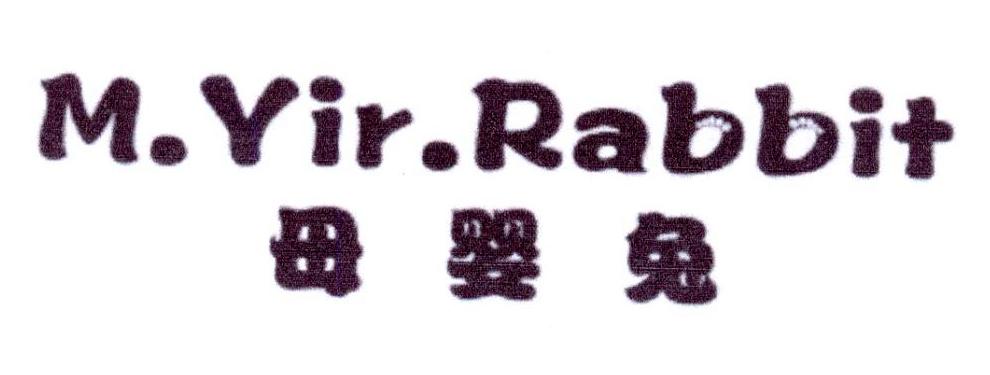 母婴兔 M.YIR.RABBIT商标转让