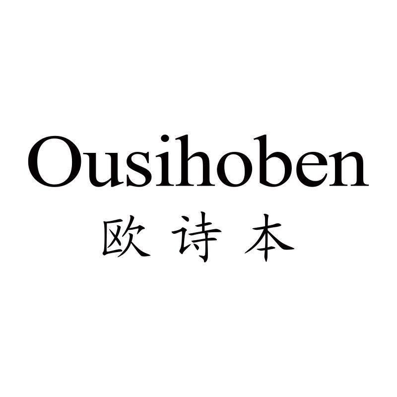 OUSIHOBEN 欧诗本商标转让