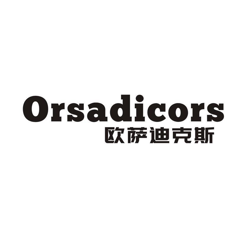 欧萨迪克斯 ORSADICORS商标转让