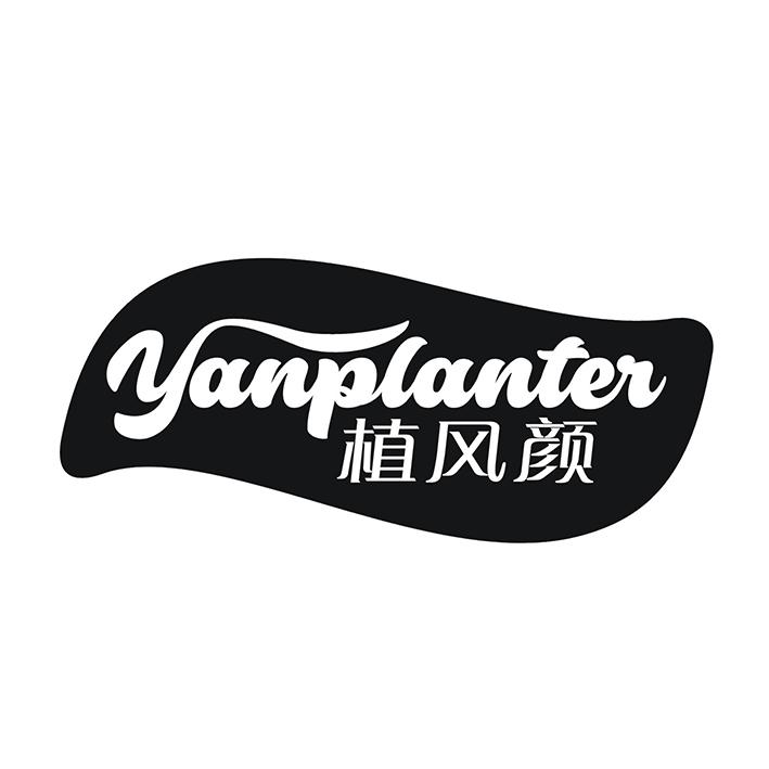 植风颜 YANPLANTER商标转让