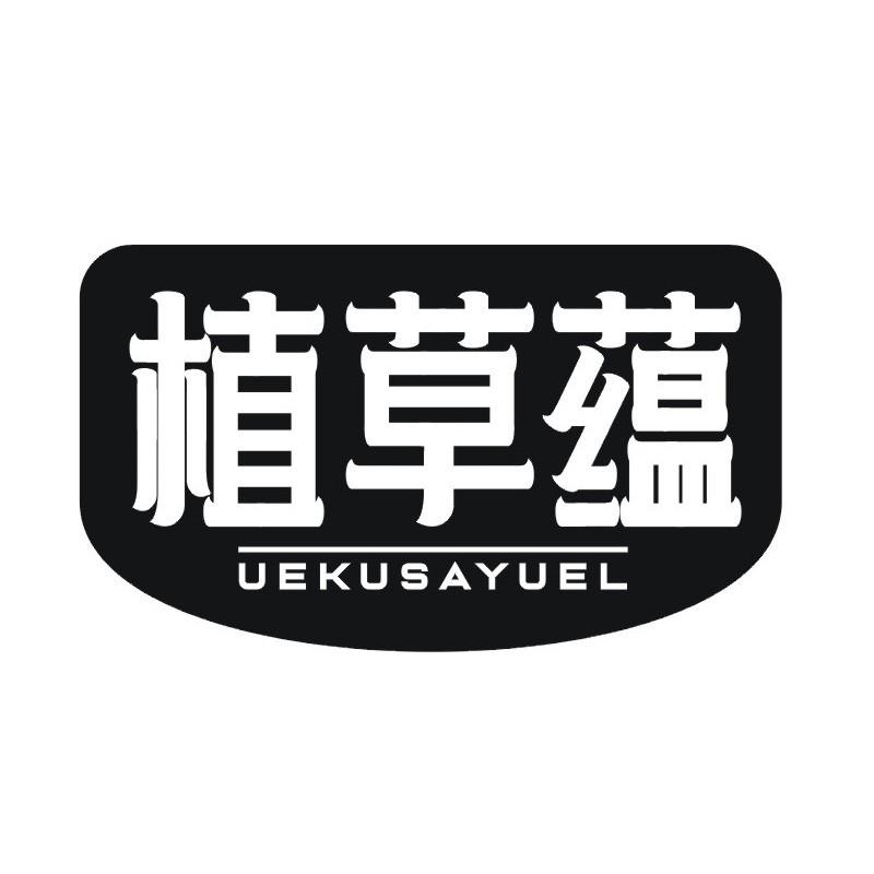 植草蕴 UEKUSAYUEL商标转让