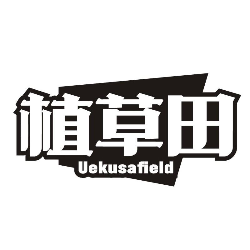 植草田 UEKUSAFIELD商标转让