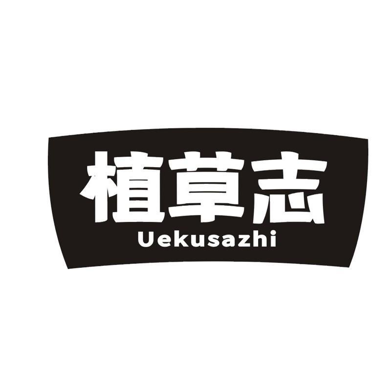 植草志 UEKUSAZHI商标转让