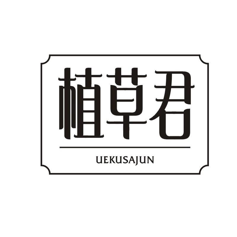 植草君 UEKUSAJUN商标转让