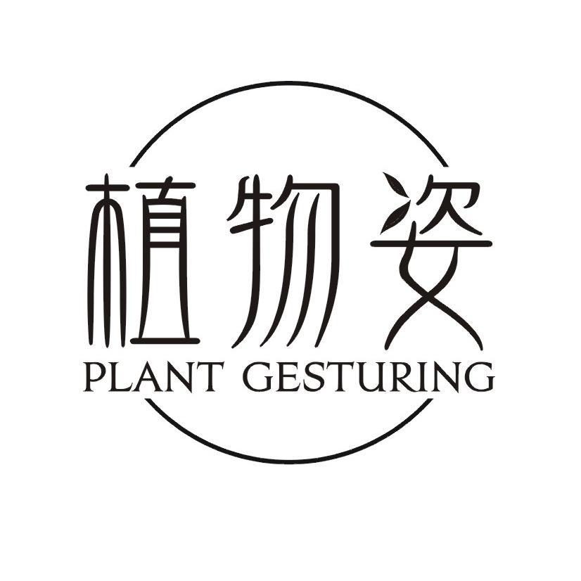 植物姿 PLANT GESTURING商标转让