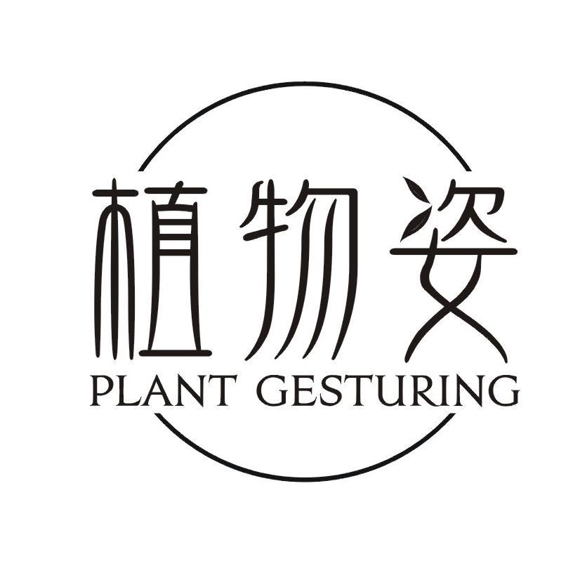 植物姿 PLANT GESTURING商标转让