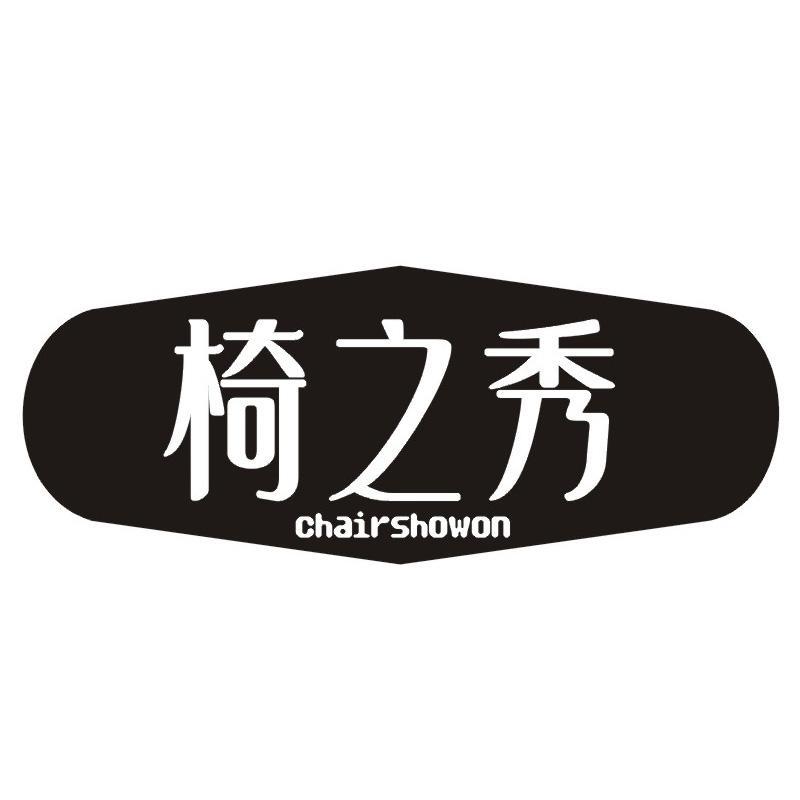 椅之秀 CHAIRSHOWON商标转让