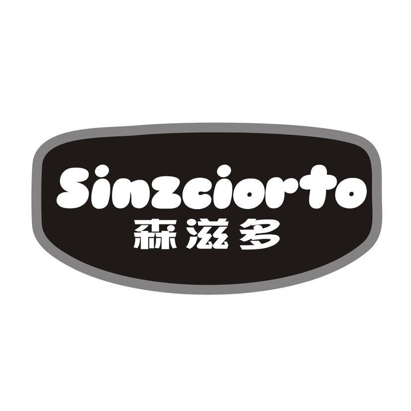 SINZCIORTO 森滋多商标转让