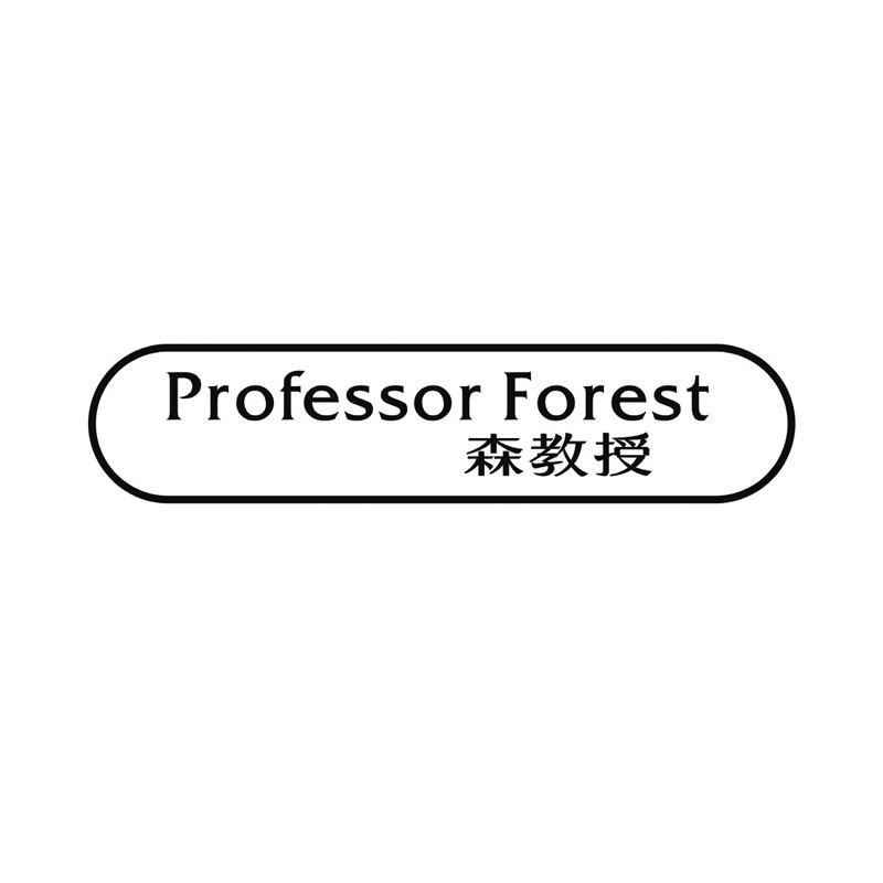 PROFESSOR FOREST 森教授商标转让