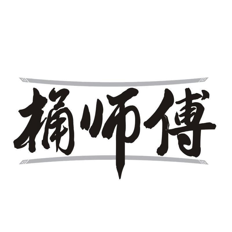 桶师傅商标转让