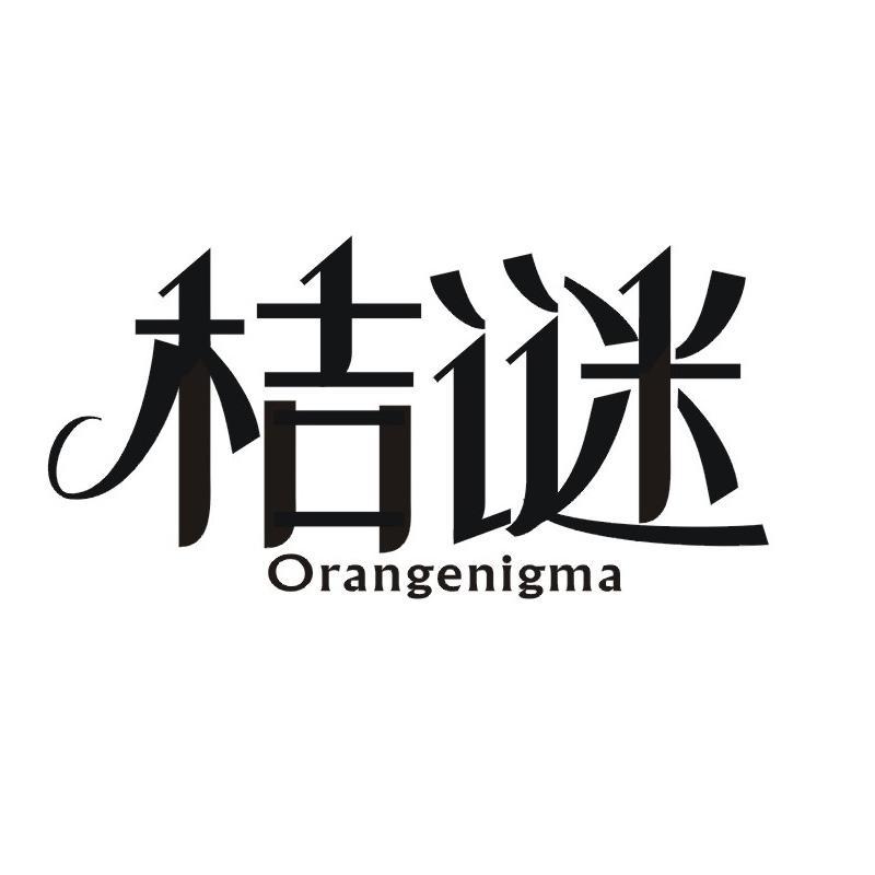 桔谜 ORANGENIGMA商标转让