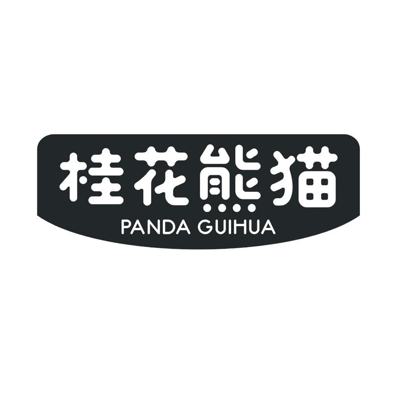 桂花熊猫 PANDA GUIHUA商标转让