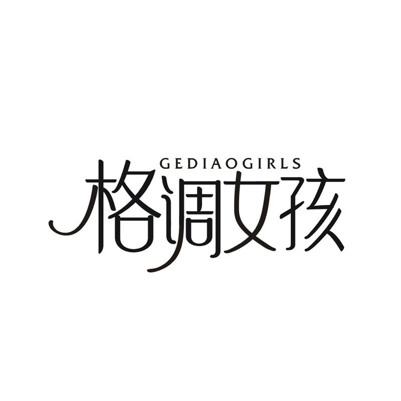 格调女孩 GEDIAOGIRLS商标转让