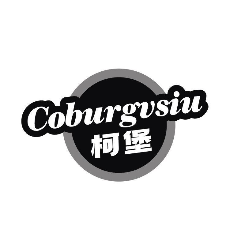 COBURGVSIU 柯堡商标转让