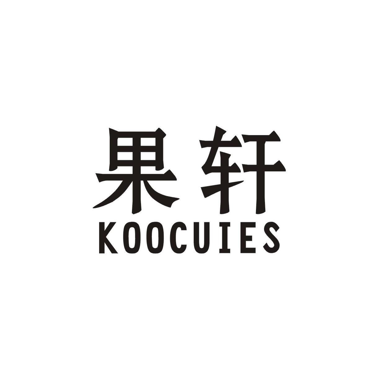 果轩 KOOCUIES商标转让