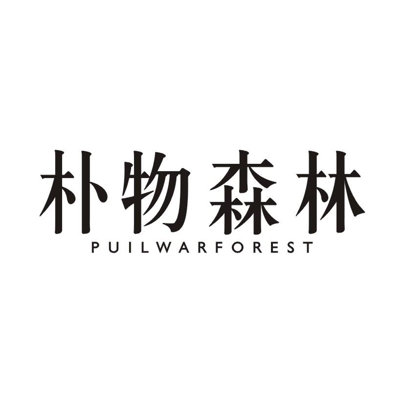 朴物森林 PUILWARFOREST商标转让