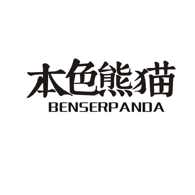 本色熊猫 BENSERPANDA商标转让