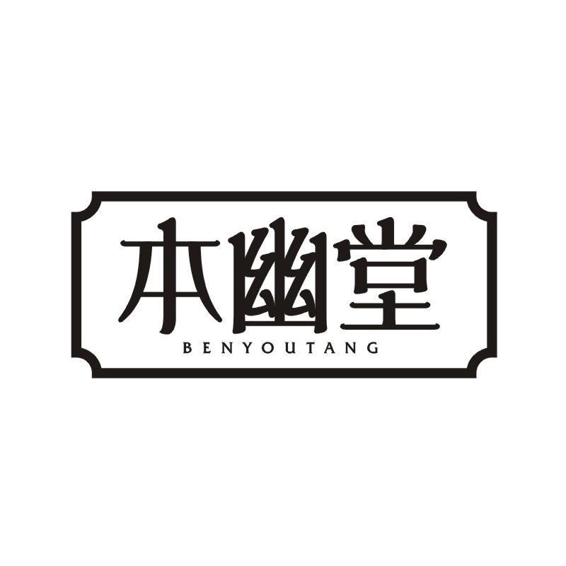 本幽堂商标转让