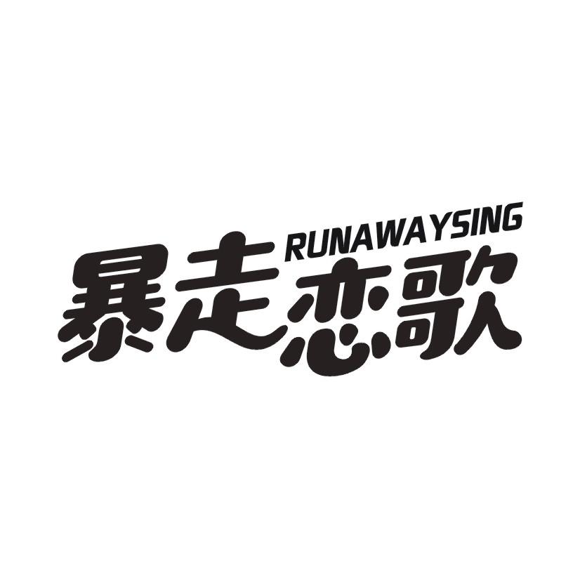 暴走恋歌 RUNAWAYSING商标转让