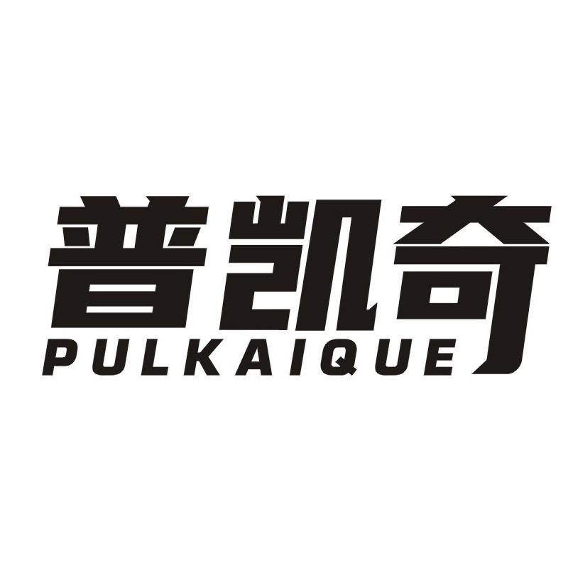 普凯奇 PULKAIQUE商标转让