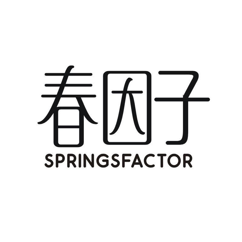 春因子 SPRINGSFACTOR商标转让