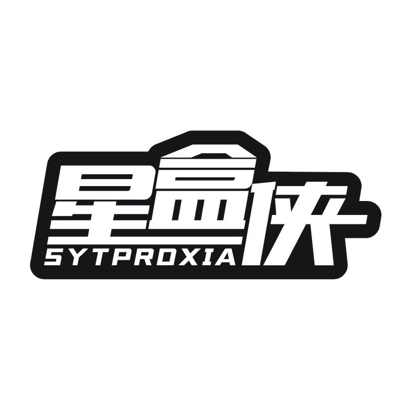 星盒侠 SYTPROXIA商标转让