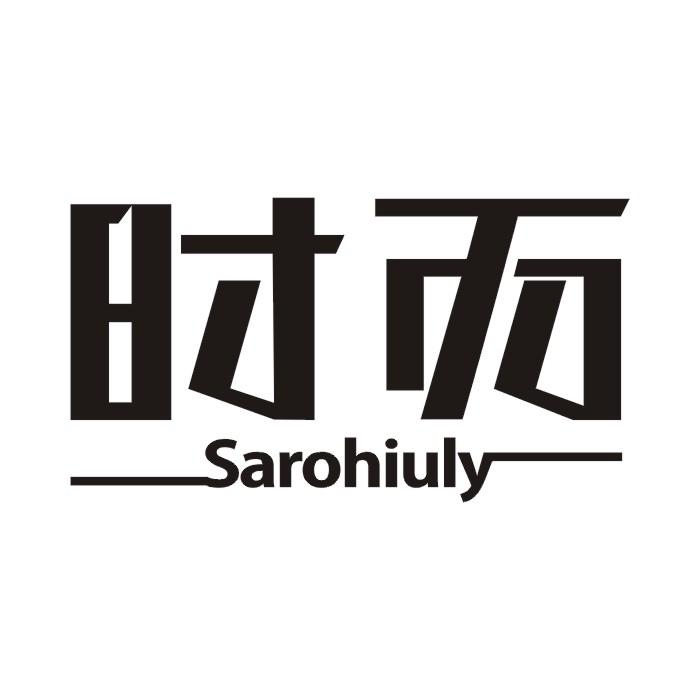 时而 SAROHIULY商标转让