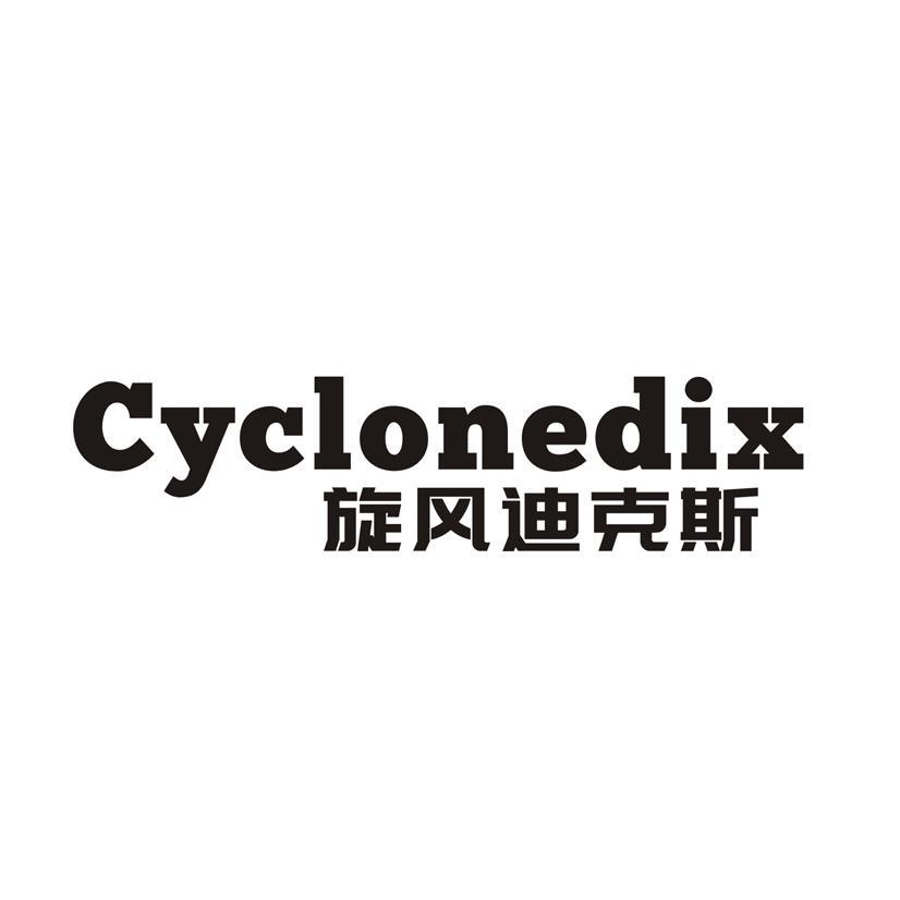 旋风迪克斯 CYCLONEDIX商标转让