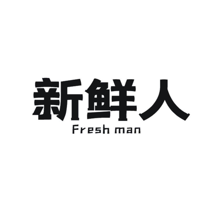 新鲜人  FRESH MAN商标转让