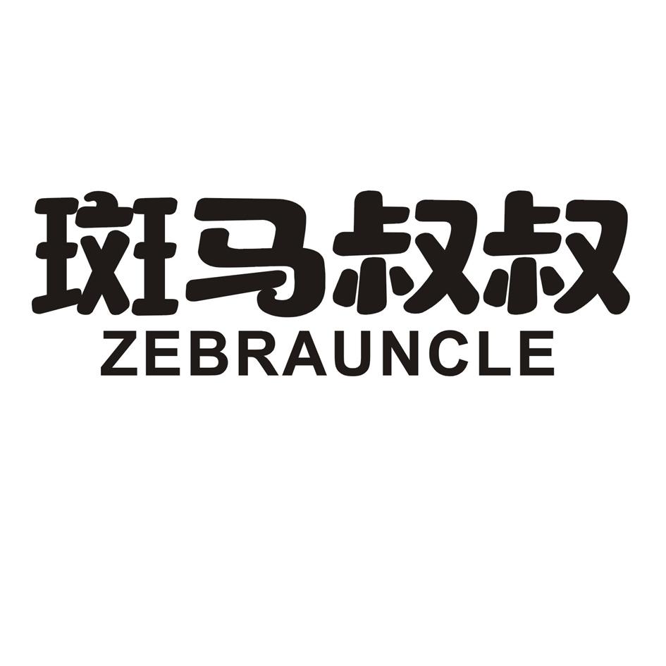 斑马叔叔 ZEBRAUNCLE商标转让