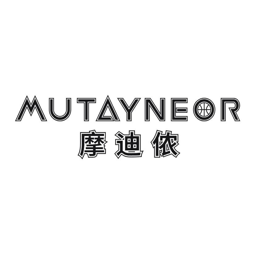 摩迪侬 MUTAYNEOR商标转让