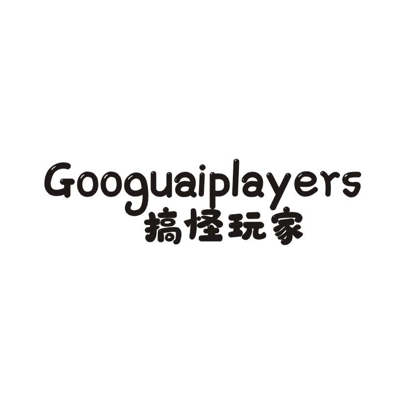 搞怪玩家 GOOGUAIPLAYERS商标转让