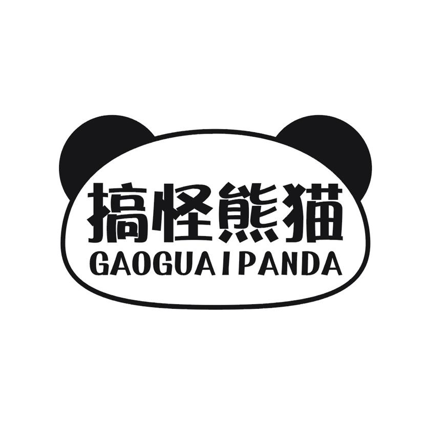 搞怪熊猫 GAOGUAIPANDA商标转让