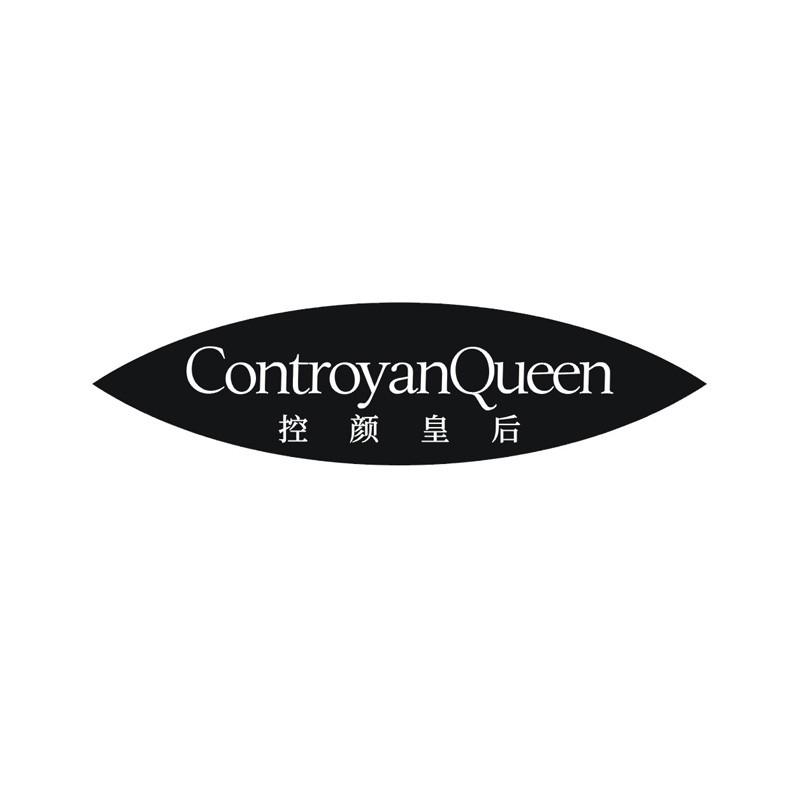 CONTROYANQUEEN 控颜皇后商标转让