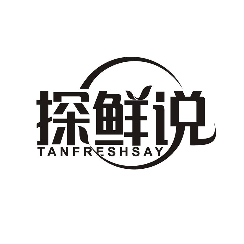 探鲜说 TANFRESHSAY商标转让