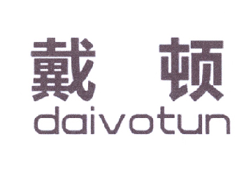 戴顿 DAIVOTUN商标转让